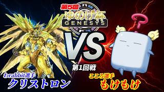 【第5回ゆのげ杯(GENESYSルール) 第1回戦 】クリストロン(Crystron) vs もけもけ(Mokey Mokey) 【遊戯王対