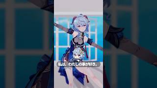 私は、わたしの事が好き。 #감우 #Ganyu #甘雨 #야자염소