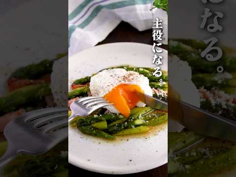 【アスパラは主役】アスパラガスのホットサラダ　 #pr #ガンガンの料理塾 #アスパラガス