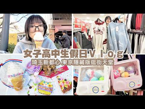【留學Vlog】妞妞的假日新書包開箱 東京隱藏版挖寶聖地 埼玉新都心 頻道10歲生日驚喜直播！[NyoNyoTV妞妞TV]
