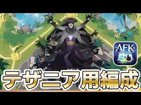【AFKJ】砂盤演兵 幽茂の孤島「テザニア」用3編成を実践紹介！【AFKジャーニー】