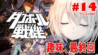 【ダンボール戦機】#14 ありがとうクエストBBS 【ぴかまる NS-PT01/ななしいんく】