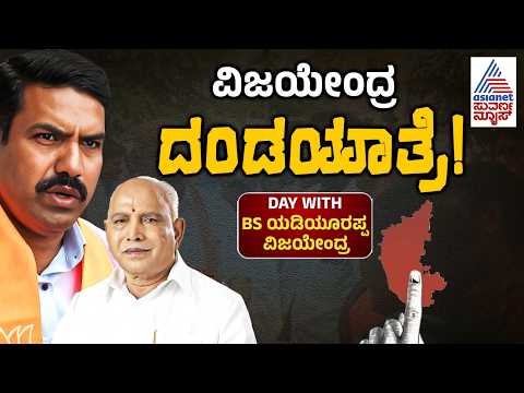 BJP ಗೆಲುವಿಗೆ BSY-ವಿಜಯೇಂದ್ರ ಭರ್ಜರಿ ಪ್ರಚಾರ | BY Vijayendra & BS Yediyurappa Bagalkot Election Campaign