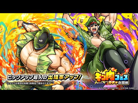 キン肉フェスガチャ血盟編開催！