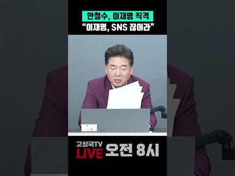 안철수, <strong>이재명</strong> 직격 "<strong>이재명</strong>, SNS 끊어라" #안철수 #키배 #<strong>이재명</strong> #SNS