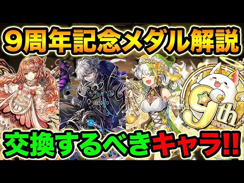【解説】9周年記念メダルの正しい使い方！交換の優先順位を僕なりに紹介します！【スー☆パズドラ】