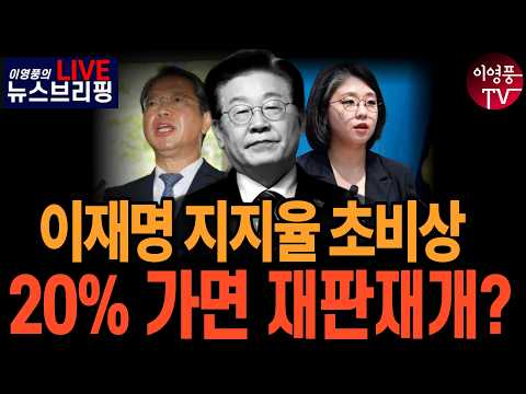 ● 이영풍TV (2026.9.13) 이재명 지지율 초비상, <strong>20</strong>% 가면 재판재개?