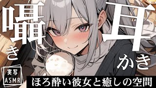 【途中広告なし|ASMR】囁き|耳かき|タッピング|ほろ酔い彼女と癒しの空間♡ 週末疲れたあなたを癒してくれる酔いどれ彼女のお耳マッサージ【