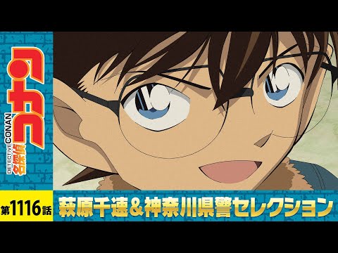 【公式】名探偵コナン「千速と重悟の婚活パーティー（後編）」萩原千速＆神奈川県警セレクション