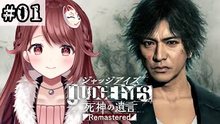 🎮【#ジャッジアイズ】完全初見のキムタク如く！【#01】