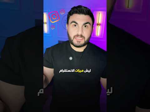 ميزات الانستقرام ماتوصل لحسابك بسرعة؟ اليك الحل 👍🏻😁 #اهميه #اكسبلور