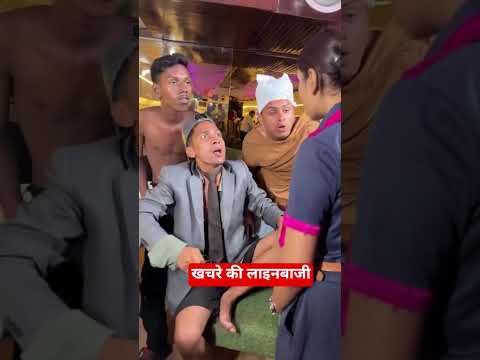 खचरे की लाइन बाजी #amansharmavines #funnyvideos #funnyshorts #khacharavideos #amansharmashorts