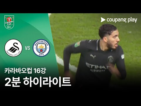 [카라바오컵] 스완지 vs 맨시티 2분 하이라이트