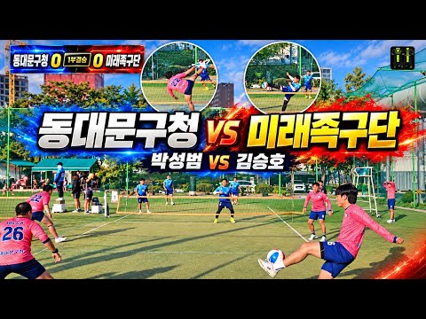 2026 제17회 동대문구청장기 족구대회 1부 결승 [미래(김승호) vs <strong>동대문구청</strong>(박성범)], 2부결승 [여명 vs 장족]