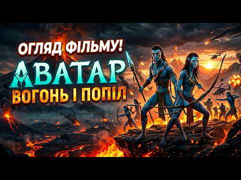 Аватар: Вогонь чи попіл? Що обере Пандора🤔 🧐