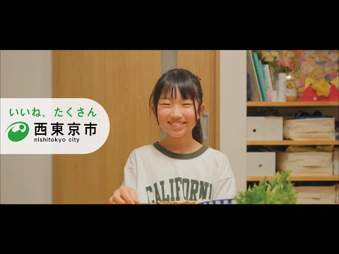 西東京市かぞく～子ども編～