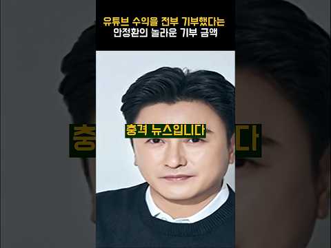 유튜브 수익을 전부 기부했다는 안정환의 놀라운 <strong>기부</strong> 금액