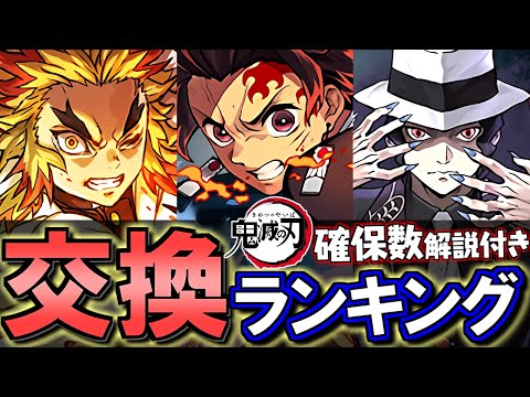 【1位は炭治郎じゃない】鬼滅の刃コラボ 交換ランキング&確保数解説!!微課金目線で徹底解説します。【パズドラ】