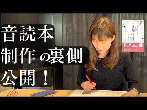 書籍制作の裏側公開します！〜朝、声に出すだけで１日が輝く二十四節気の美文365【フリーアナウンサーしまえりこの朗読読み聞かせ】