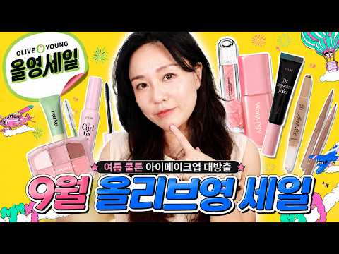 올리브영세일 9월 여름쿨톤 제품 들어간다 입벌려９月OLIVE YOUNGセール ブルベ夏アイテム入るよ 口開けて