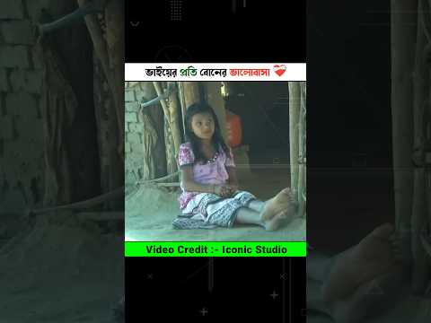 ভাইয়ের প্রতি বোনের ভালোবাসা 🥰 Award winning story 😭 #shorts #youtubeshorts
