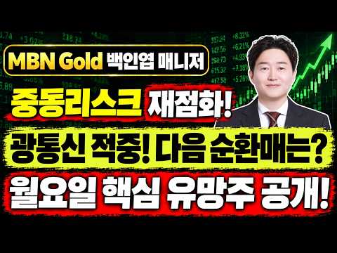 [MBN골드 백인엽] 중동 리스크 재점화! 광통신 적중 다음 순환매는? 월요일 시초가 핵심 유망주 공개! (feat. 반도체, 전력, 원자력)