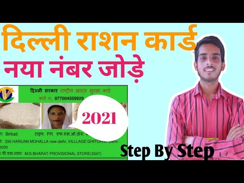 दिल्ली राशन कार्ड मे नया नंबर जोड़े / Add new number to Delhi Ration Card By Online seva