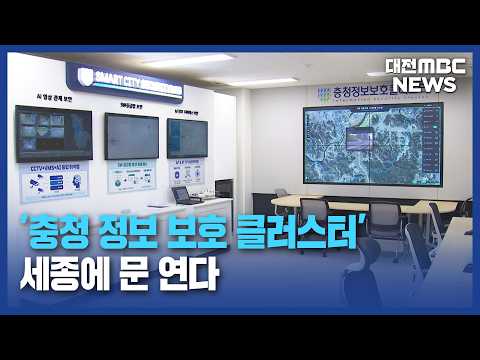 충청권 <strong>정보</strong> <strong>보안</strong> 생태계 '세종'에 조성/대전MBC