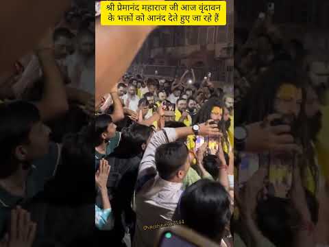 श्री प्रेमानंद महाराज जी को दर्शन के लिए आए वृंदावन के सारे भक्त#love#krishna #premanandjimaharaj