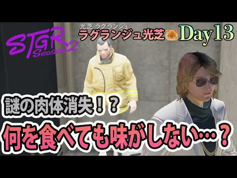 転送されてから舌に違和感がある。 #ストグラSeason2 ラグランジュ光芝 Day13(745)【1/21生放送】