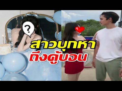 ชาลีมีสาวมาบุกคู้บอนลูกทัพแซ