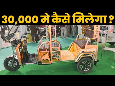 ई रिक्शा 30000 में कैसे मिलेगा | ई रिक्शा लोन पर कैसे मिलेगा | 150km चलने वाला ई रिक्शा | ई रिक्शा