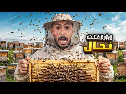 جربت اصير نحال!🐝🍯| مع اعضاء باور