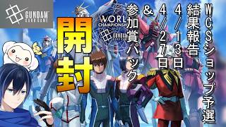 【開封】WCS2026-27　ショップ予選　4/13　4/27日の結果報告＆参加賞開封