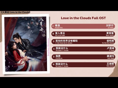 Love in the Clouds Full OST《入青云》影视原声带