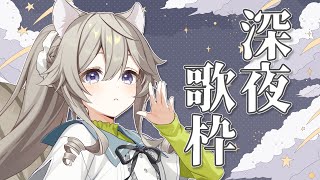 【#歌枠 】夜っぽい曲を歌う【 #VTuber  / #乙木あかり 】