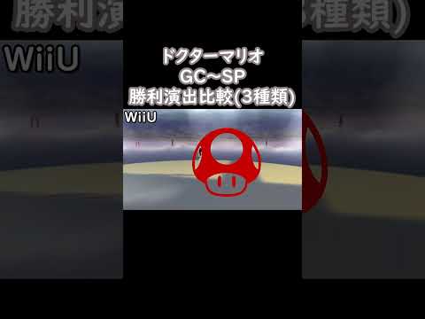 ドクターマリオの勝利演出と勝利ファンファーレを歴代のスマブラで比較してみた(DX～SP)【スマブラ】#shorts #スマブラ #ssbu