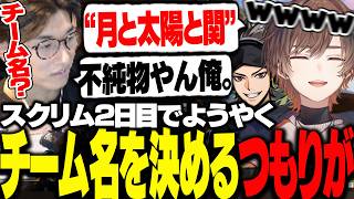 【CRカップ】チーム名を決めるはずがまさかの展開に...【天月/関優太/ハセシン】