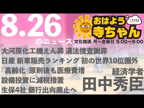 田中秀臣 (経済学者)【公式】おはよう寺ちゃん 8月26日(火)
