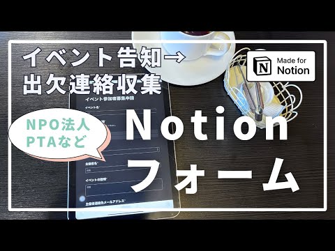 NotionフォームとSlackでイベント出欠管理をやってみた鈴木かずこ【50代からのNotion】