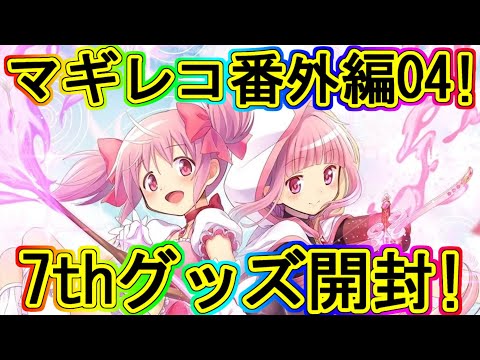 マギレコ生放送：7周年ポップアップのグッズ開封！～マギアレコード番外編04～