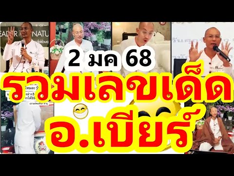 รวมเลขเด็ดอ.เบียร์ลุ้นต่องวด