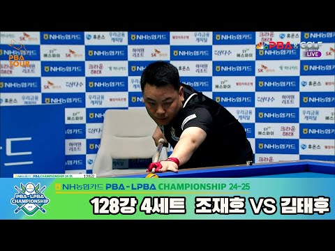 김태후vs조재호 128강 4세트[NH농협카드 PBA챔피언십 24-25]