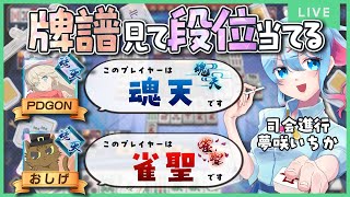 魂天ならわかる!?牌譜だけで段位当て企画【おしげ×PDGONコラボ】