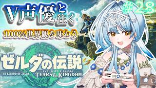 【ゼルダの伝説 TotK】V声優がフルボイスで初見プレイ🔰地底探索回💡【白鳥怜奈/Vtuber/声優】