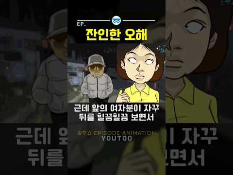 - 잔인한 오해 - [컬투쇼 × 유투]