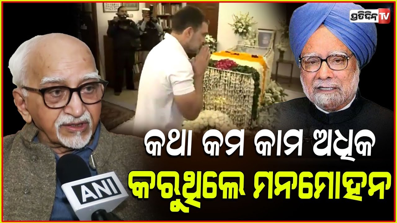 ମନମୋହନଙ୍କ ଉଦାରତା ପର୍ଲ୍ୟାମେଣ୍ଟରେ ବିରୋଧୀଙ୍କୁବି ଆକୃଷ୍ଟ କରେ ! M.Hamid Ansari,RIP Manmohan Singh