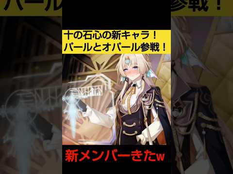 【崩壊スターレイル】パールとオパール実装！十の石心の新キャラが最高に愉悦な公式リークなストーリー解説考察　#shorts【二相楽園篇】