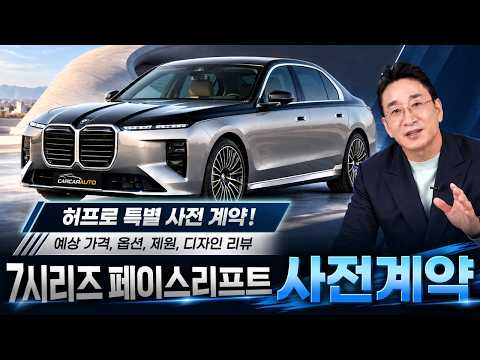 BMW 7시리즈 페이스리프트 사전계약! 예상가격, 옵션, 제원, 디자인 리뷰~ 허프로 특별판매!