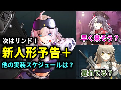 【ドルフロ2】新人形はリンド！11/6アプデ告知まとめ！1月以降のスケジュールはどうなる？【ドールズフロントライン2】